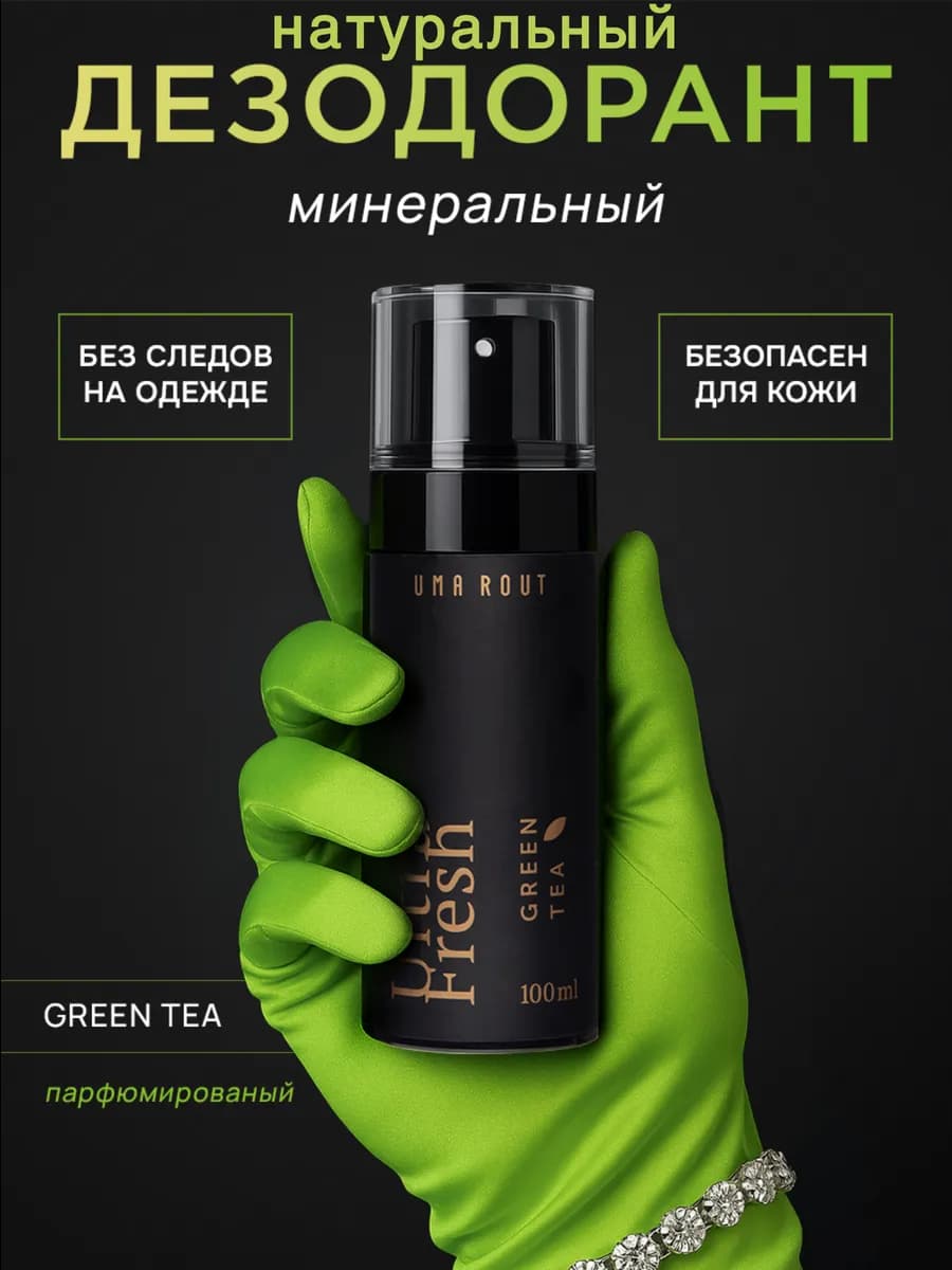Минеральный дезодорант спрей "Зелёный чай"
