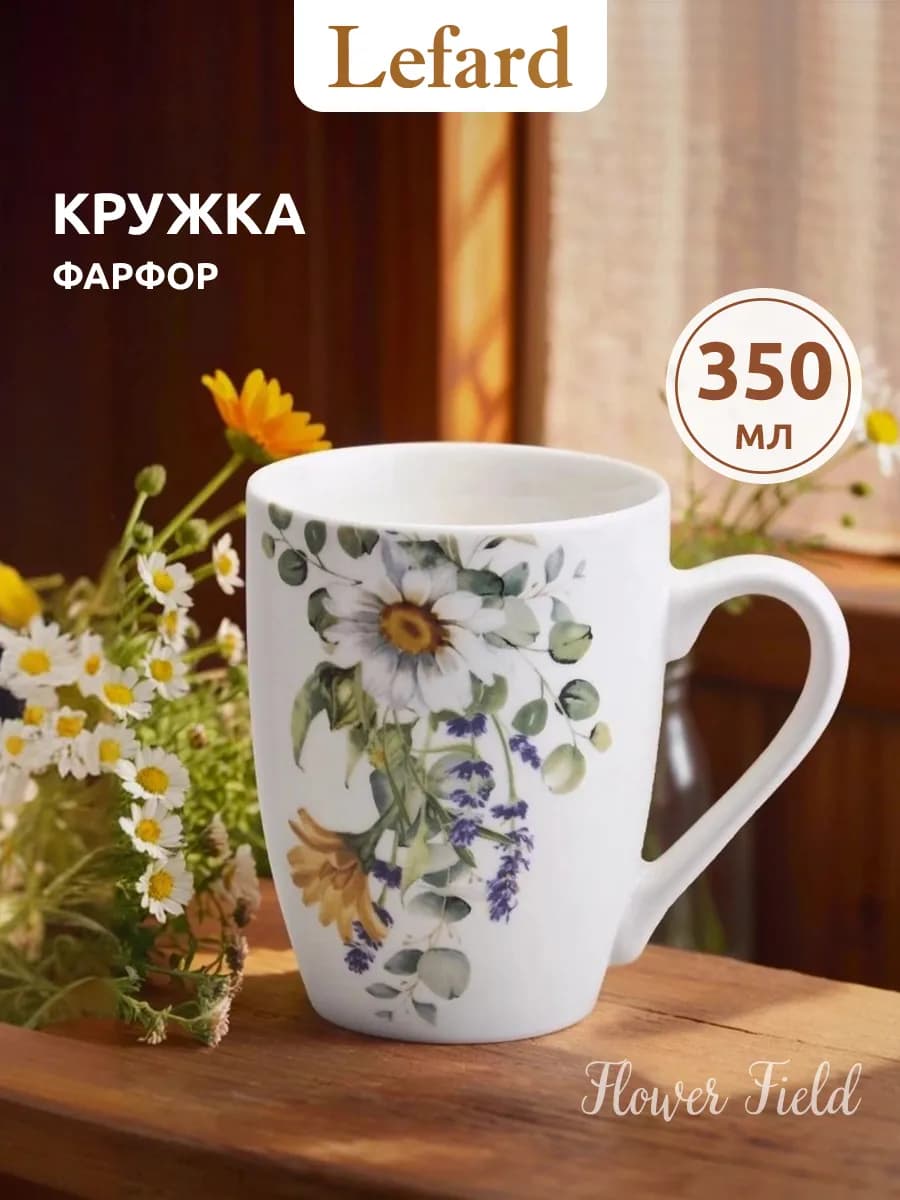 Кружка 350 мл для чая и кофе "Ромашковое поле" фарфоровая