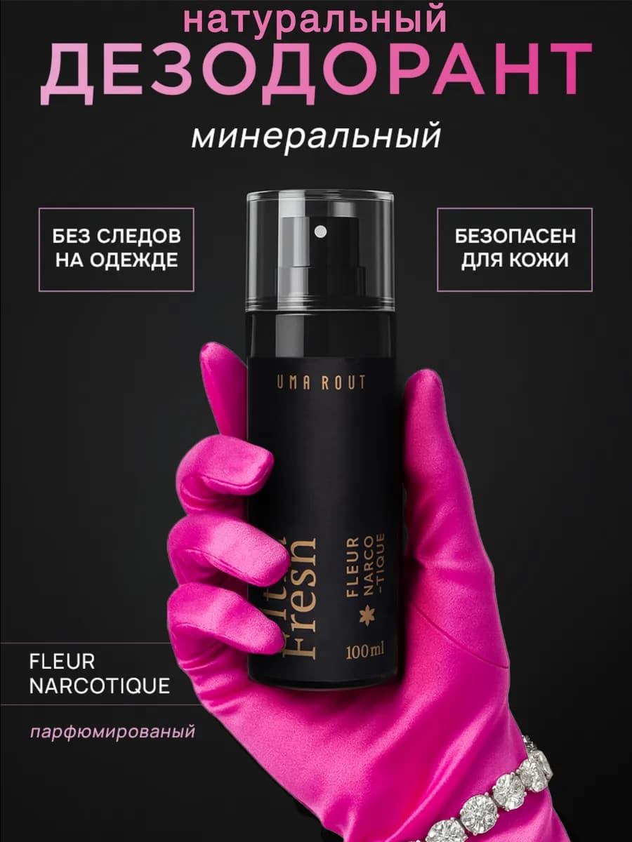 Минеральный дезодорант спрей "Fleur Narcotique"