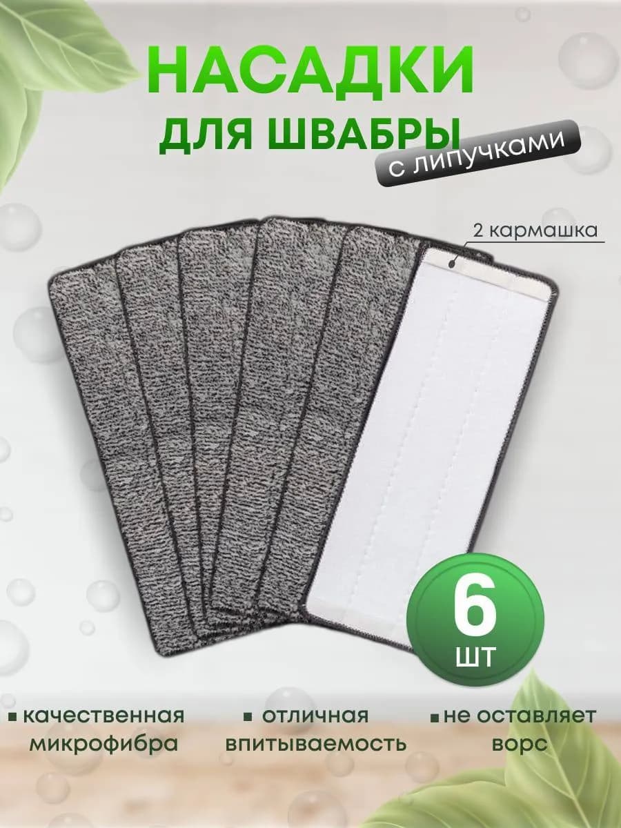 Сменная насадка-тряпка из микрофибры для швабры