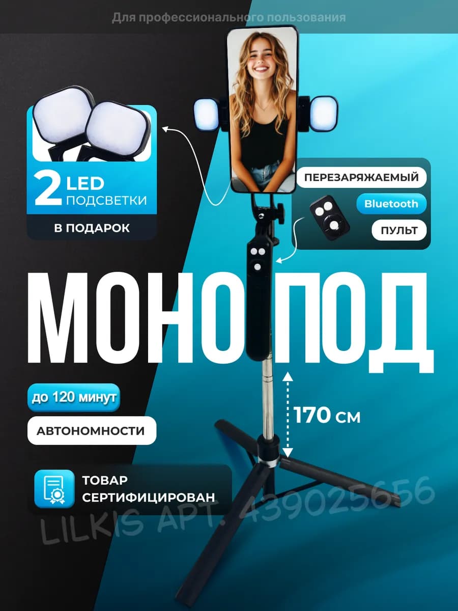 Штатив для телефона с LED лампами и пультом 170 см