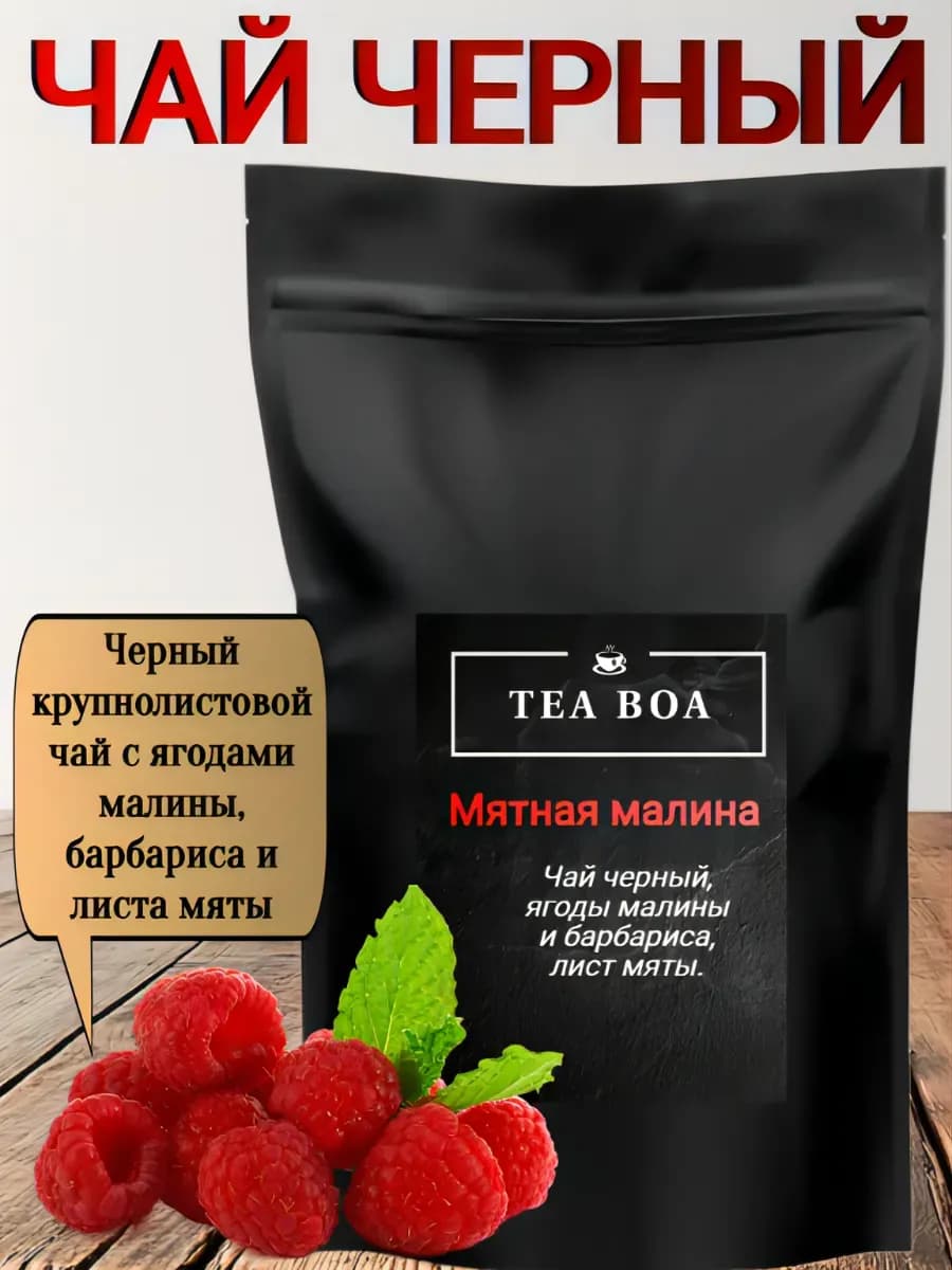 Чай черный листовой Мятная малина
