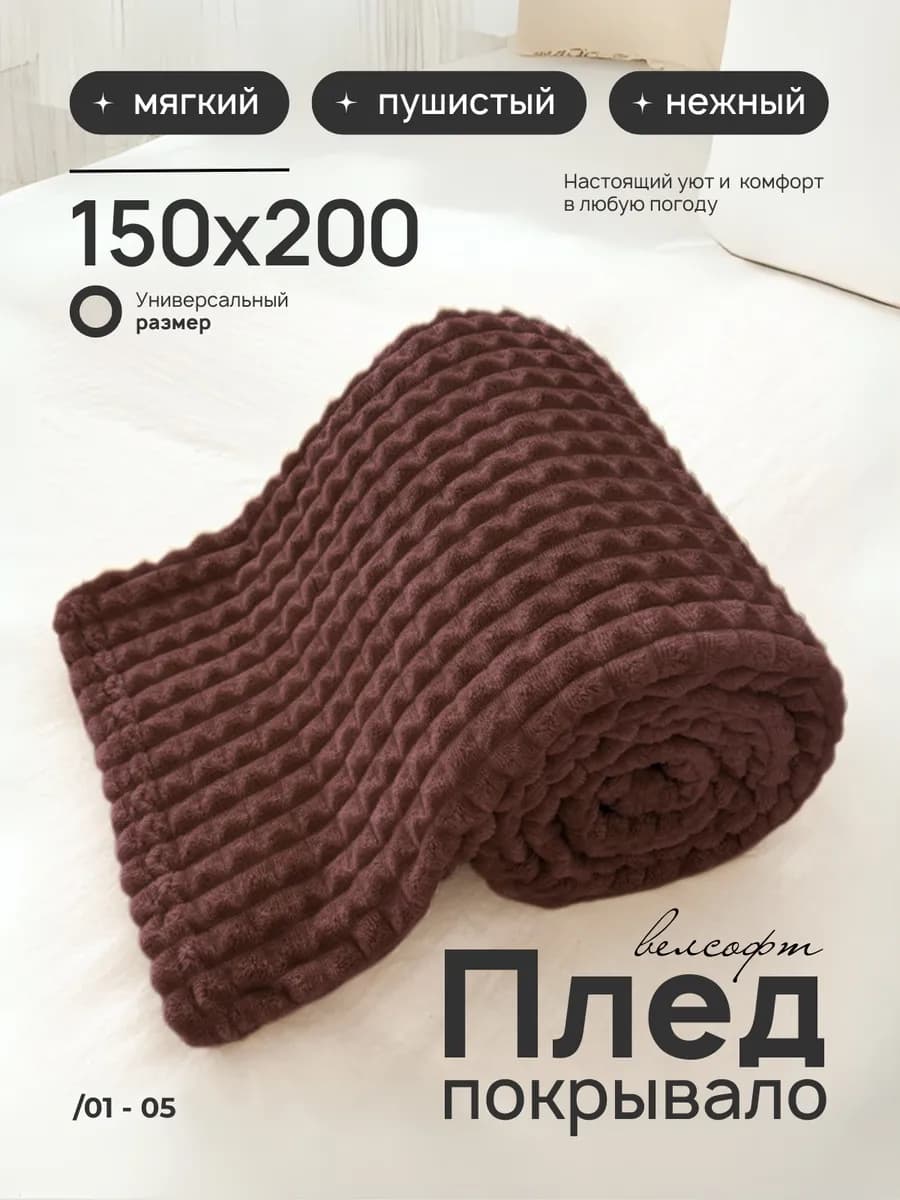 Плед 150х200 на диван кровать пушистый