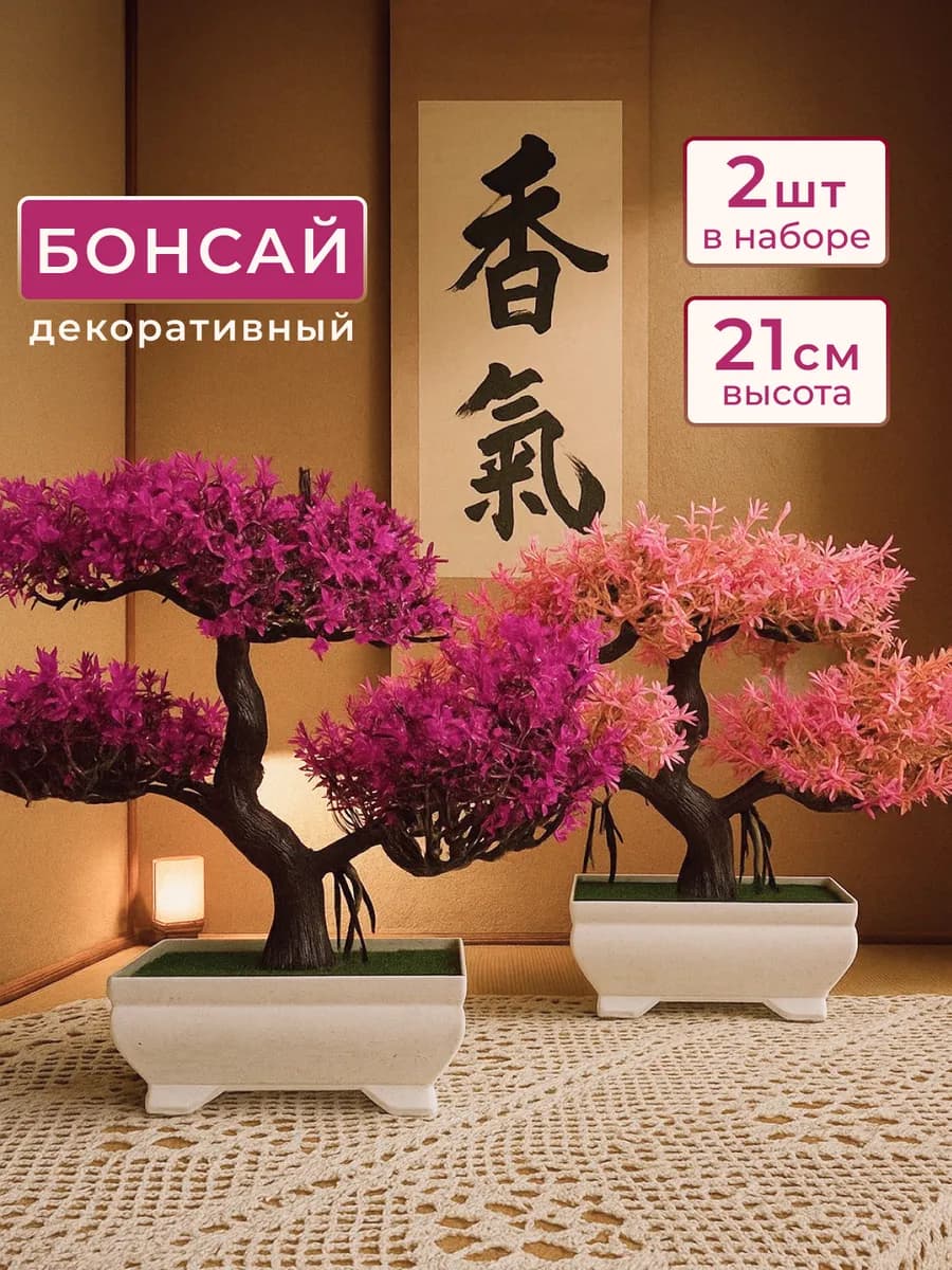 Искусственное растение дерево бонсай набор 2шт