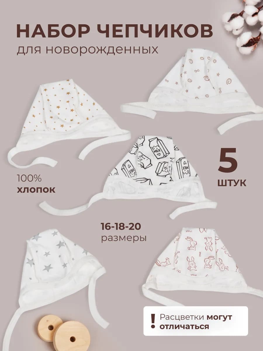 Чепчик для новорожденных 5 шт