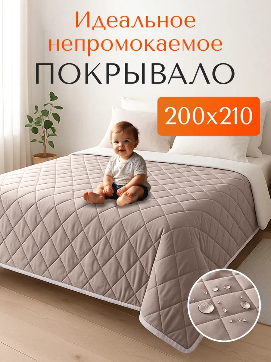 Покрывало непромокаемое 200х210
