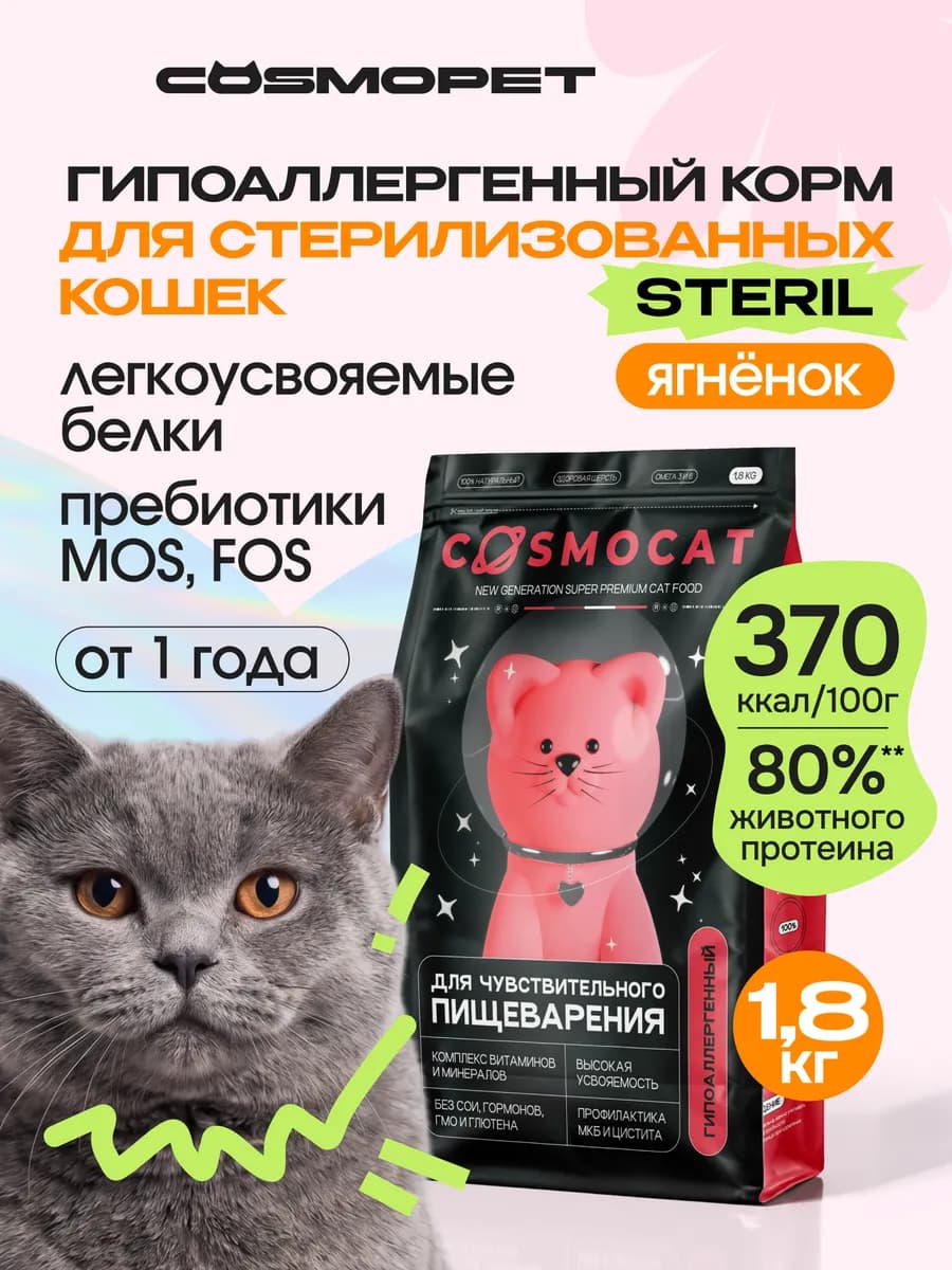 Корм сухой для кошек стерилизованных 1,8 кг с ягненком