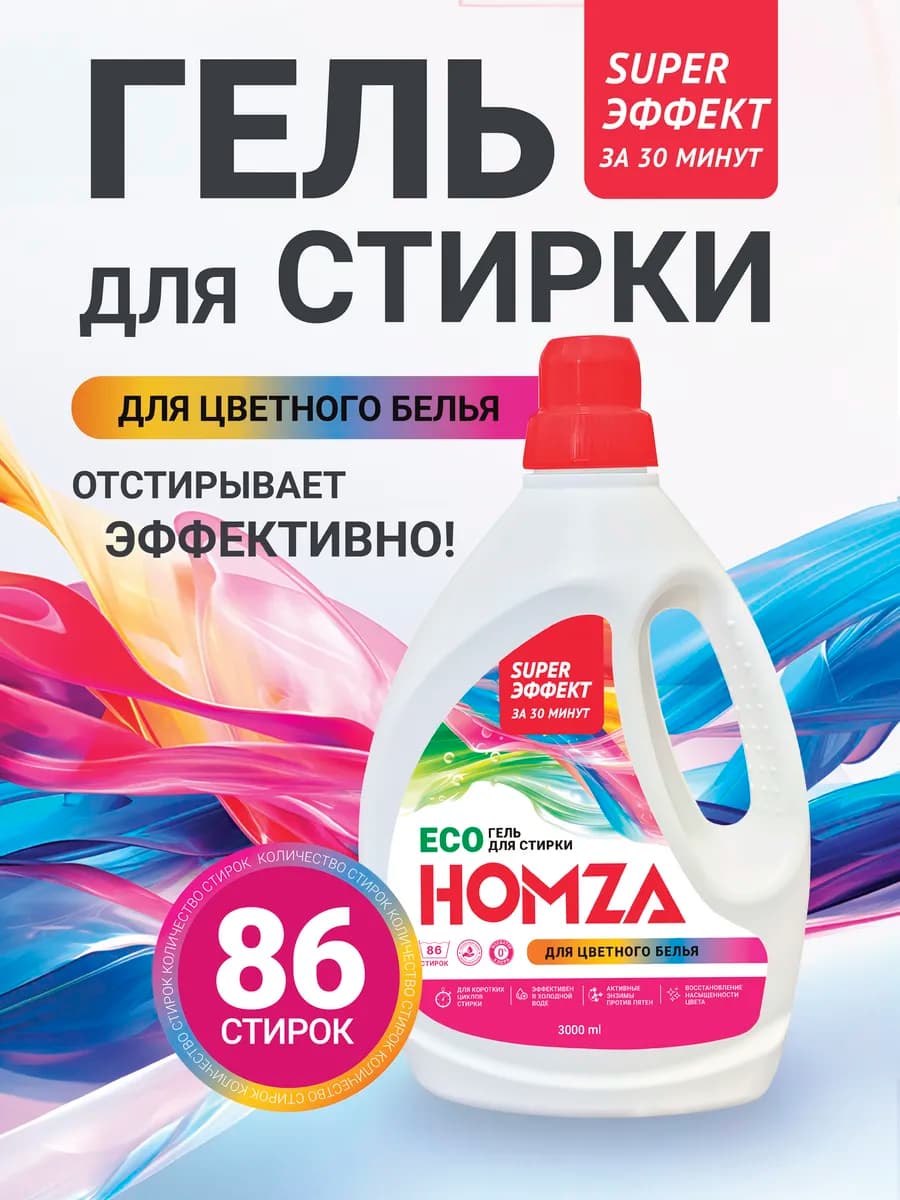 Гель для стирки цветного белья 3 л, жидкий порошок