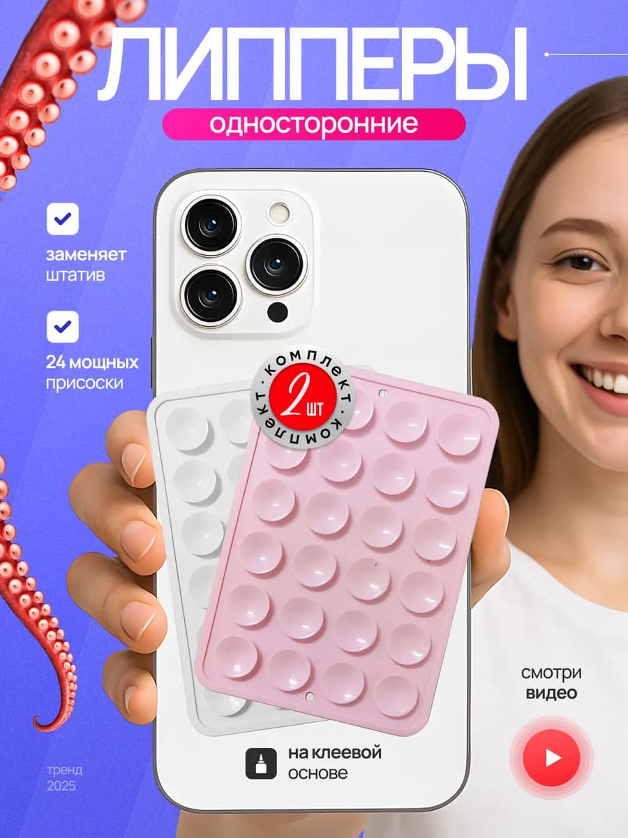 Держатель для телефона липпер присоска набор 2 шт