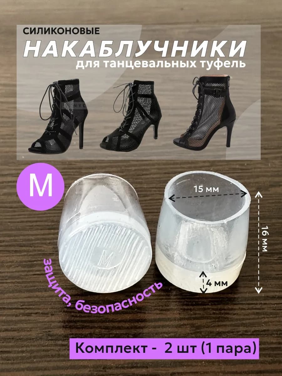 Накаблучники для танцевальной обуви