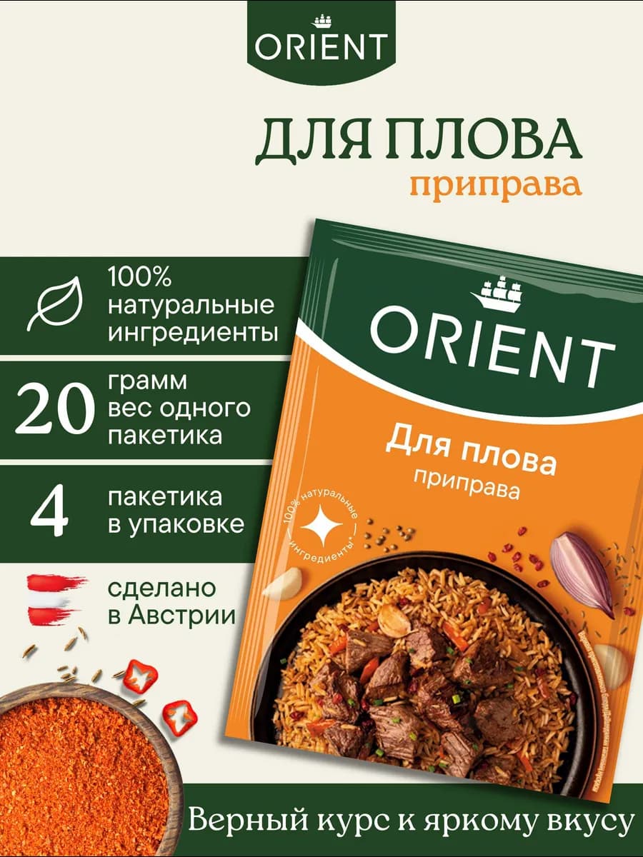 Приправа для плова 20 г. - 4 шт