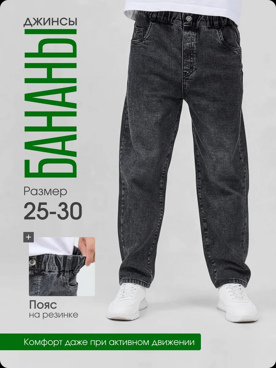 джинсы бананы широкие подростковые