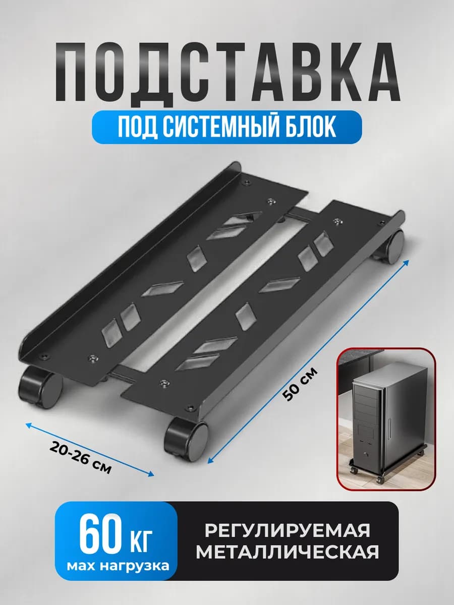 Подставка для системного блока мобильная