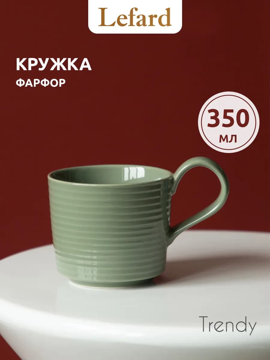 Кружка 350 мл для чая и кофе "Trendy" фарфоровая
