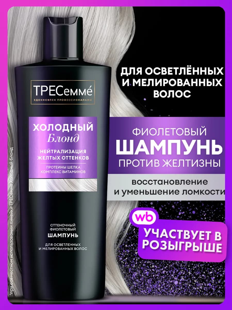 Оттеночный фиолетовый шампунь от желтизны волос 360 мл