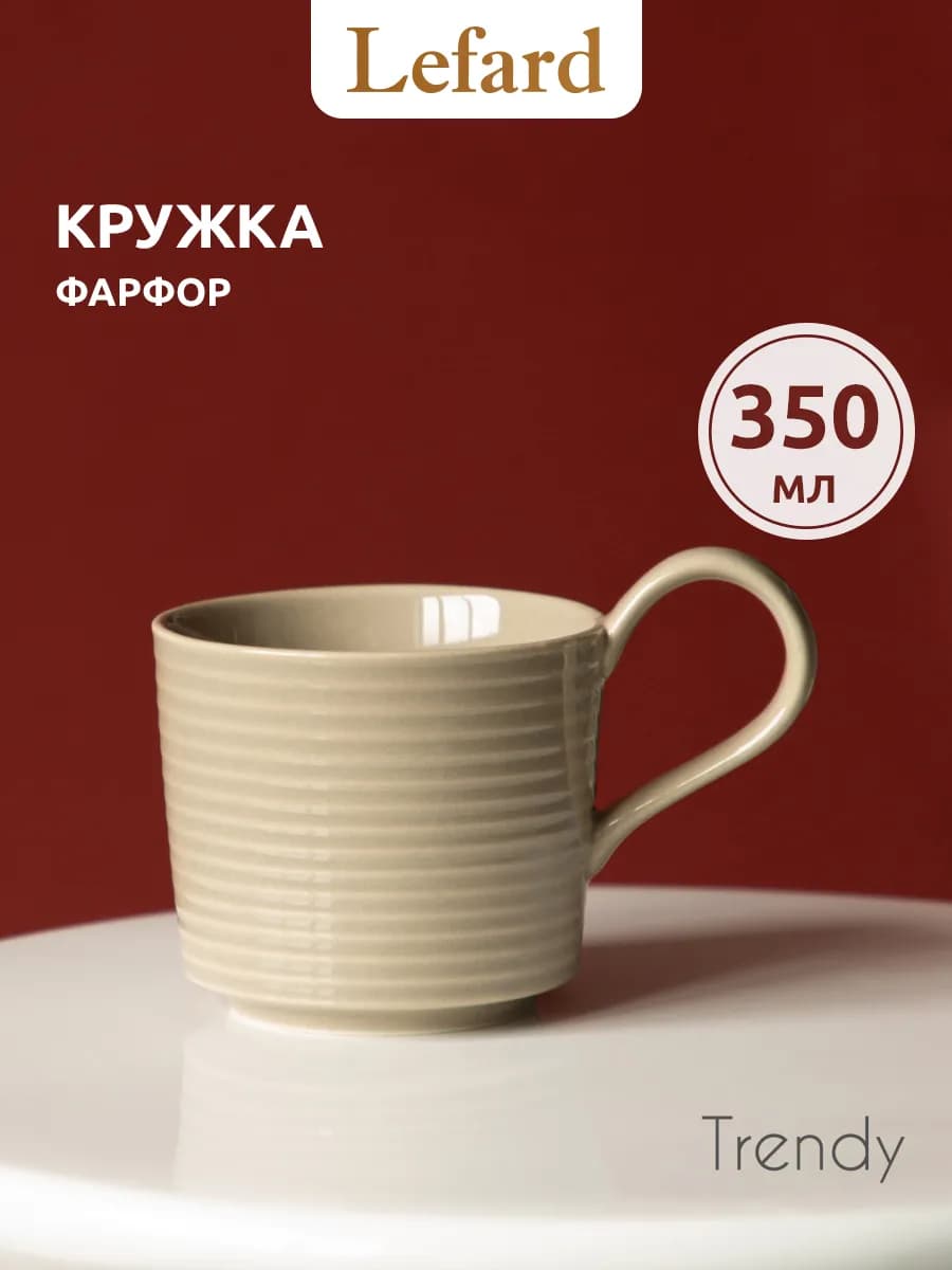 Кружка 350 мл для чая и кофе "Trendy" фарфоровая
