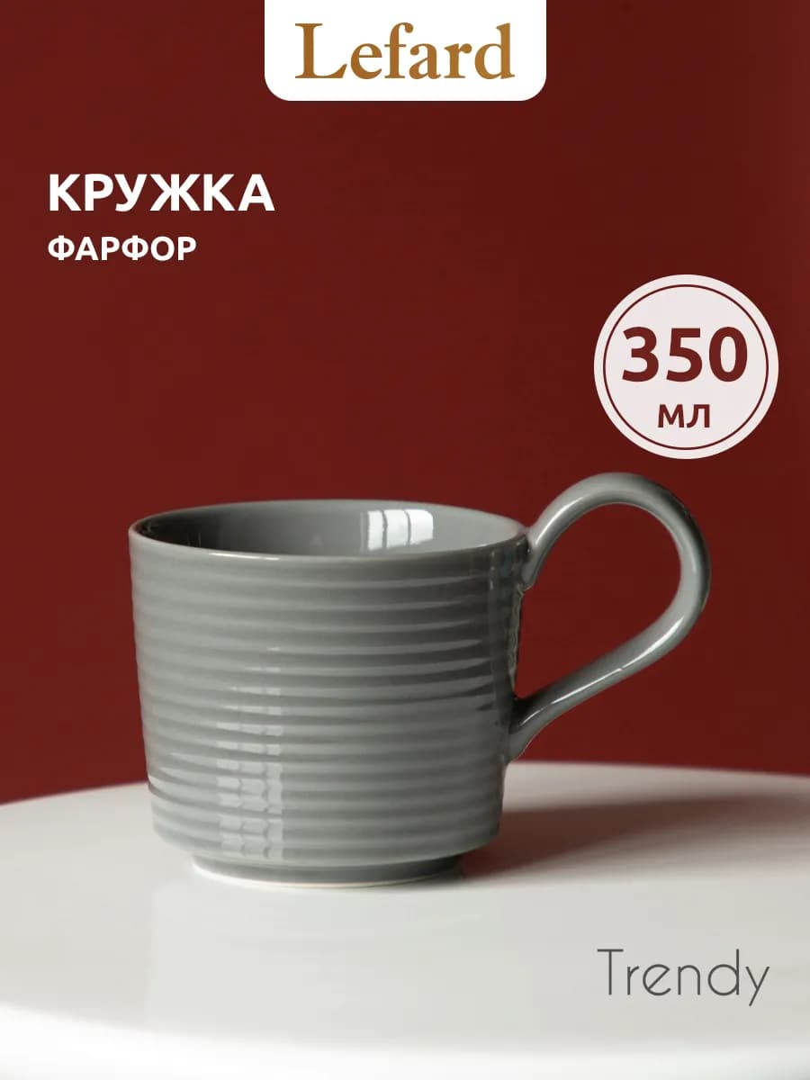 Кружка 350 мл для чая и кофе "Trendy" фарфоровая