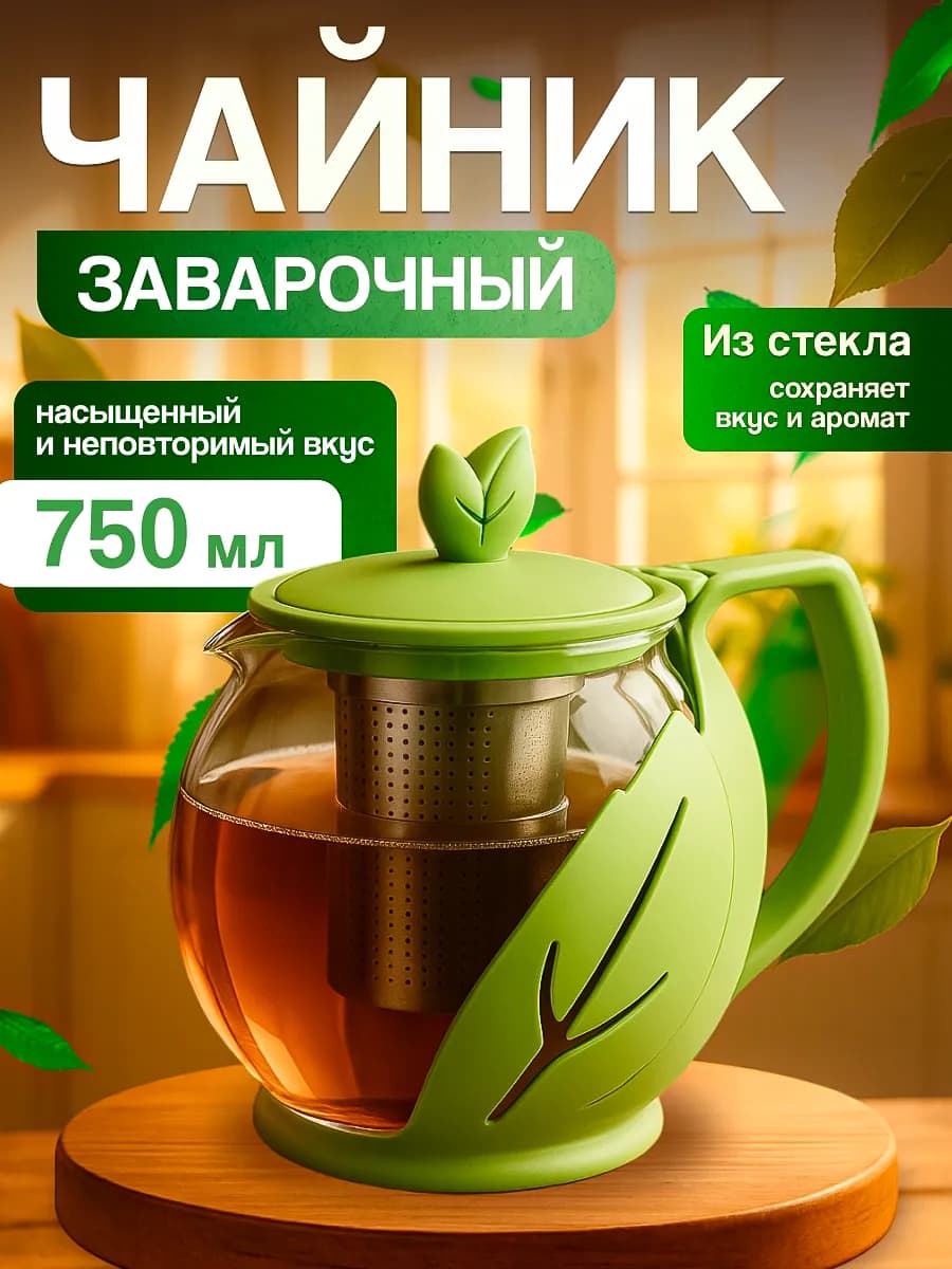 Чайник заварочный стеклянный 750 мл