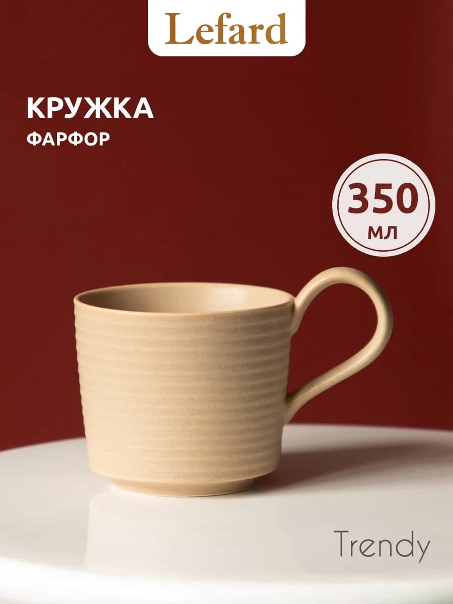 Кружка 350 мл для чая и кофе "Trendy" фарфоровая