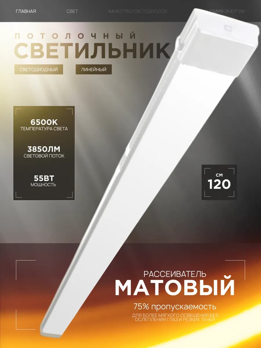 Светильник линейный потолочный 55Вт 6500К