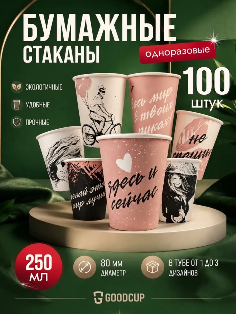 Стаканы одноразовые бумажные для кофе 250 мл 100 штук
