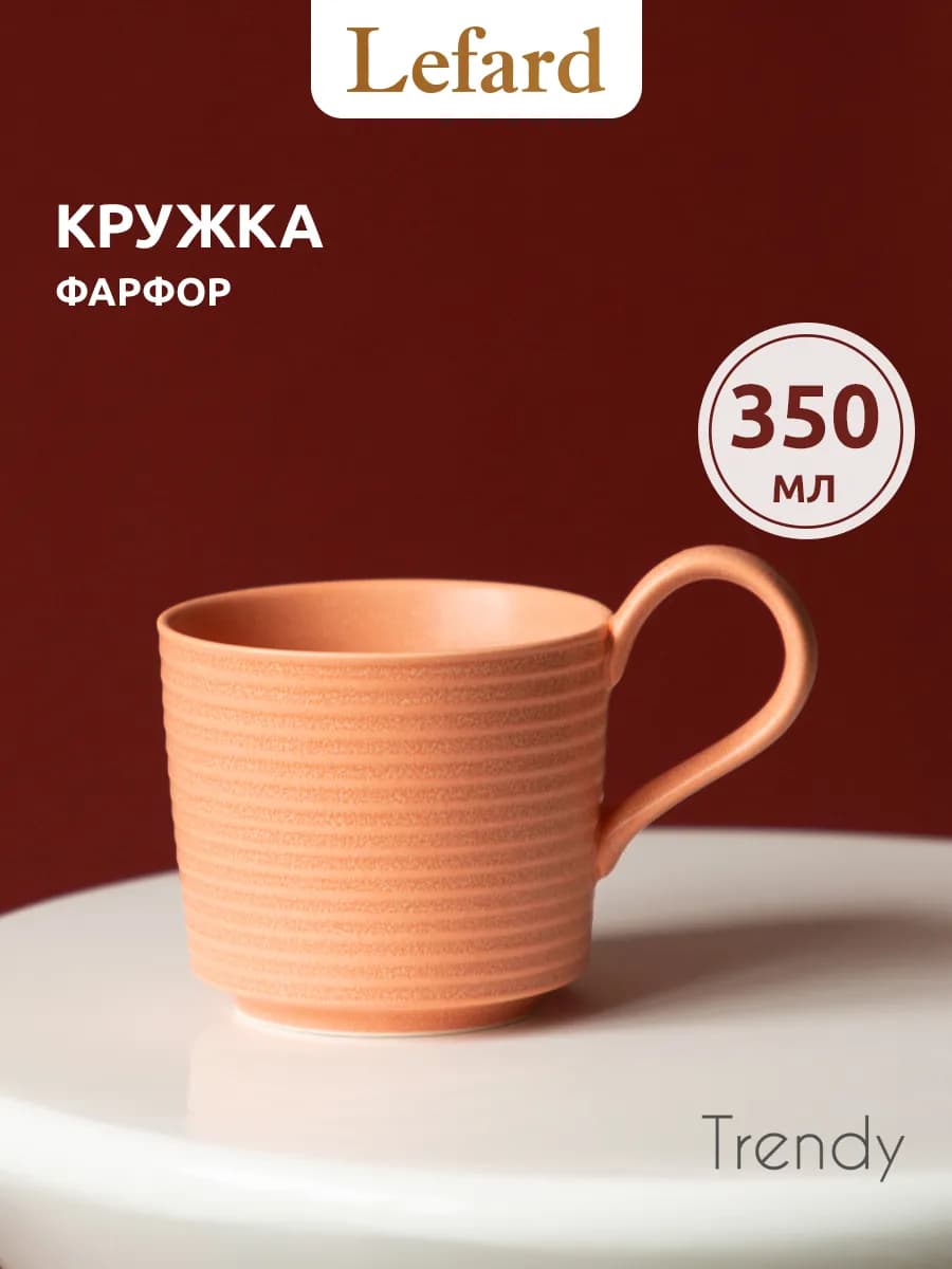 Кружка 350 мл для чая и кофе "Trendy" фарфоровая