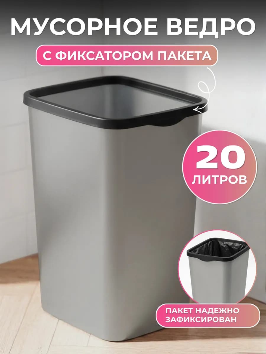 Мусорное ведро для кухни с фиксатором 20 л