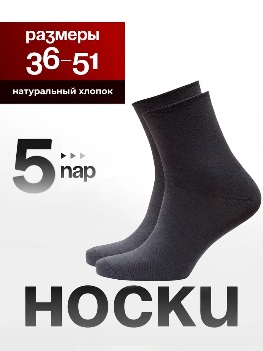 Носки без резинки медицинские для проблемных ног набор 5 пар