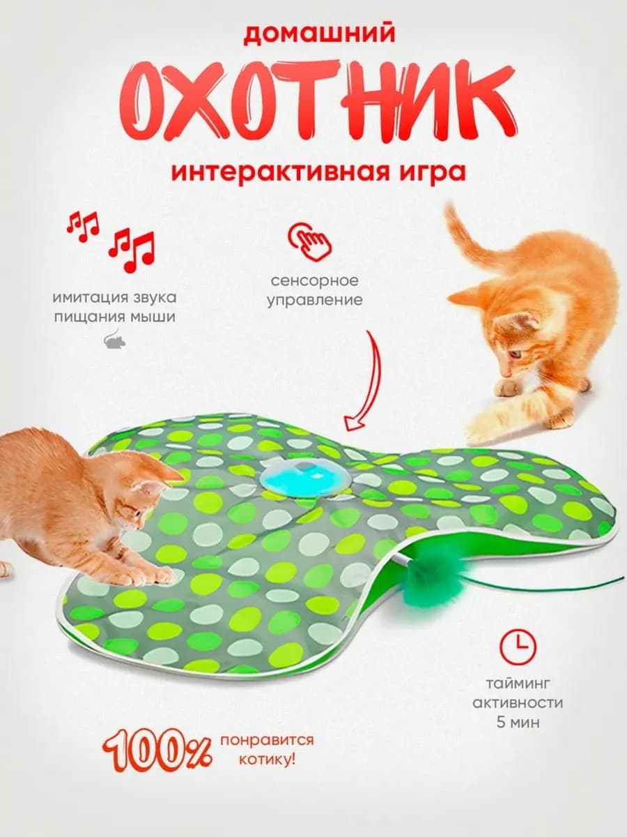 Игрушка для кошек, котят и котов интерактивная "Прятки"