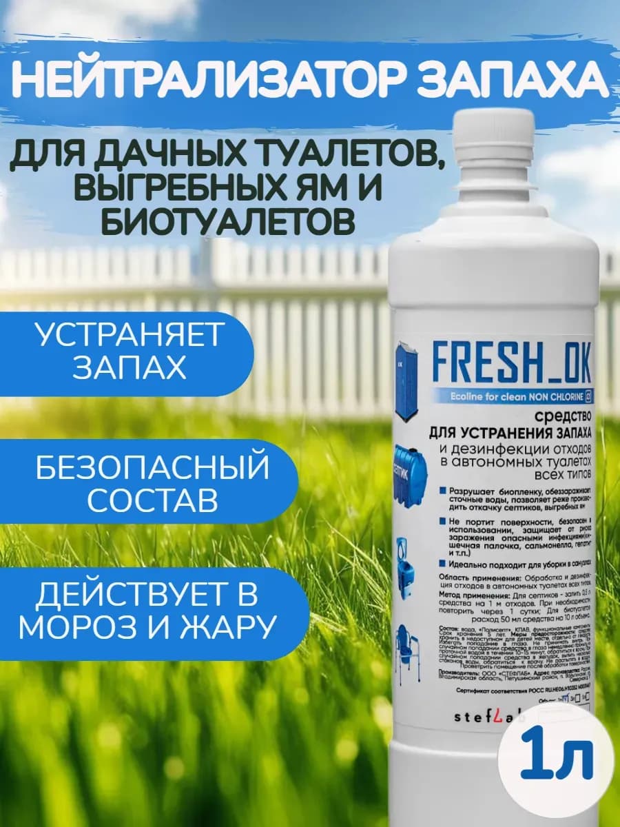 Средство для выгребных ям, дачных туалетов и биотуалетов 1л