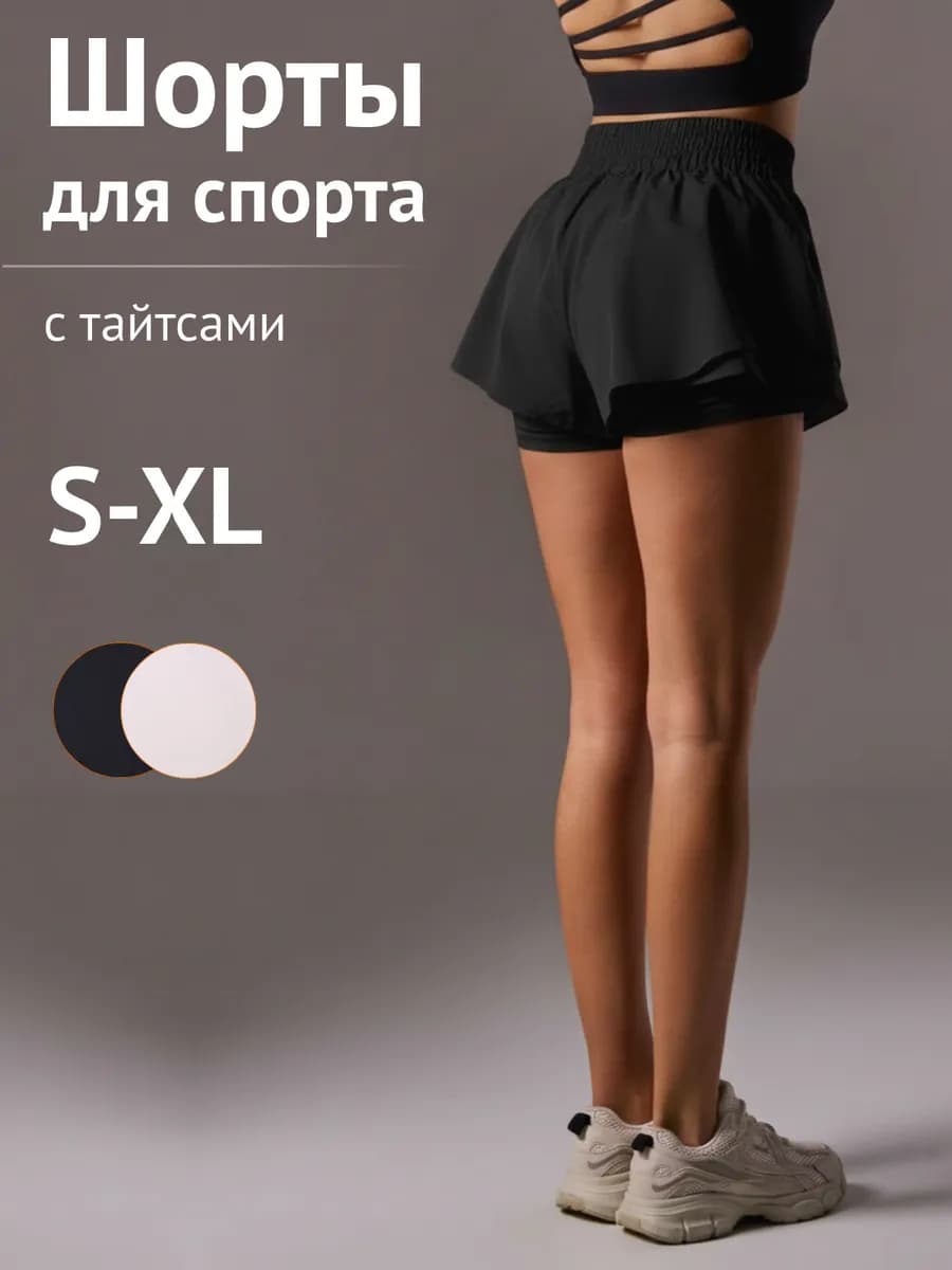 Шорты спортивные для фитнеса и бега с тайтсами