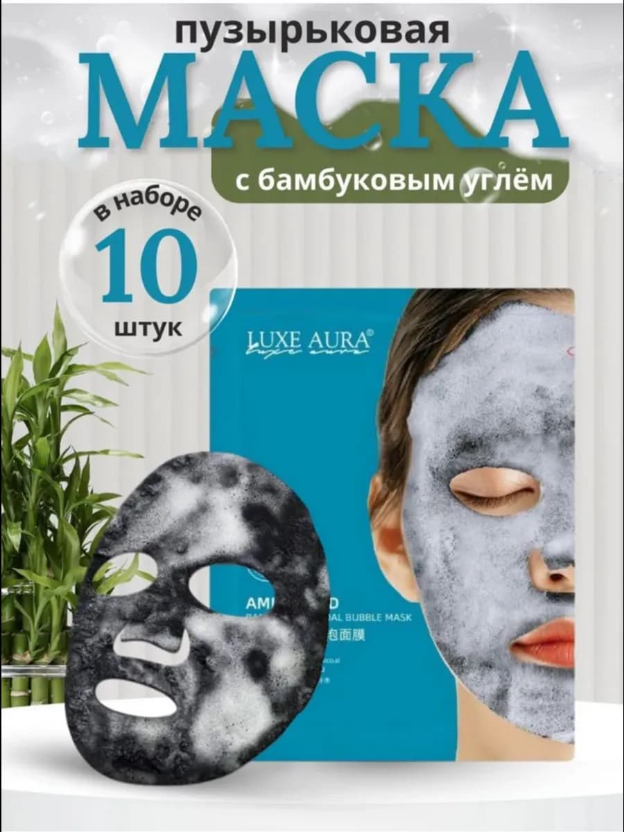 Пузырьковая маска для лица набор 10 шт