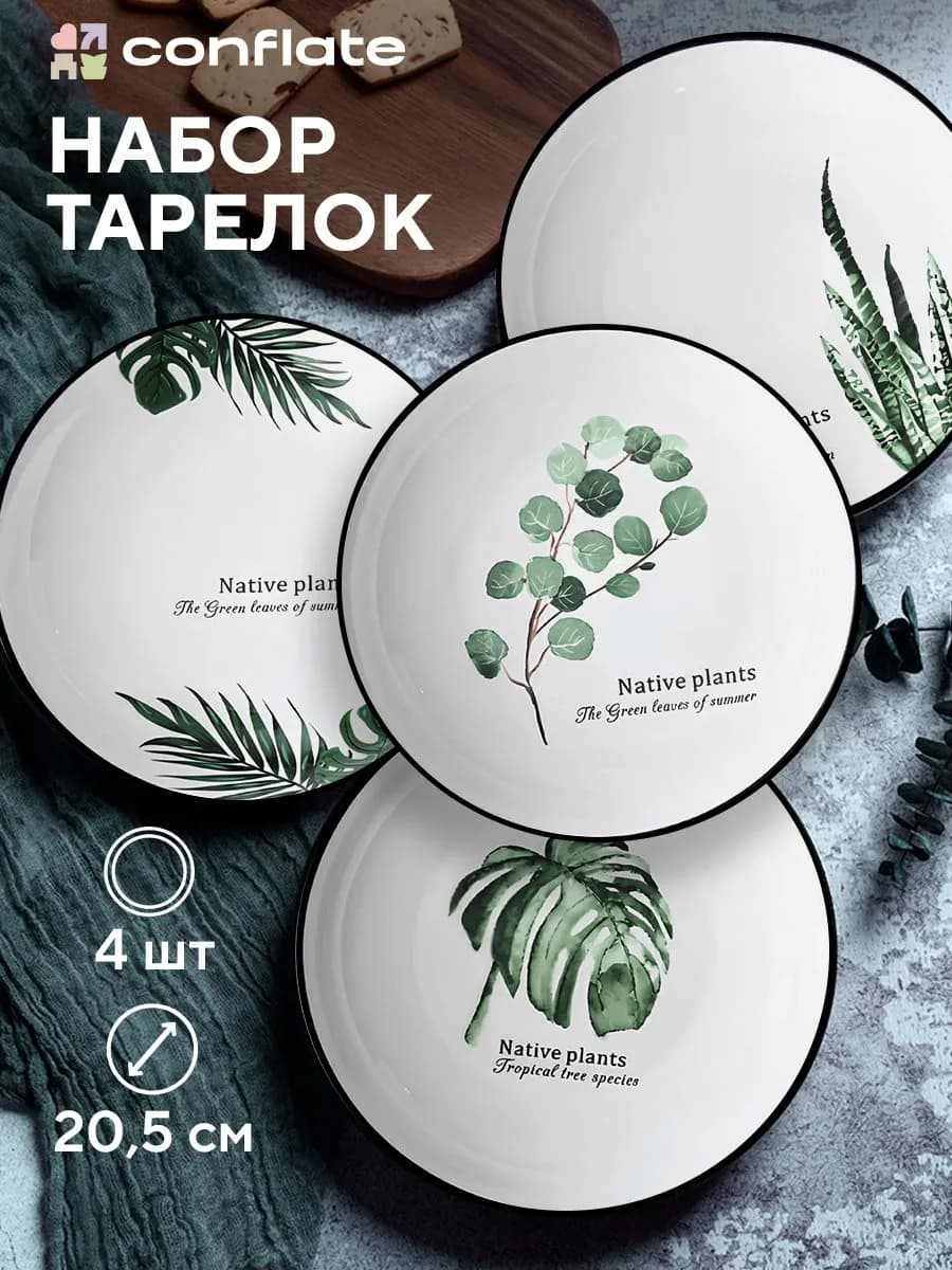 Тарелки набор 4 шт плоские для кухни - керамика