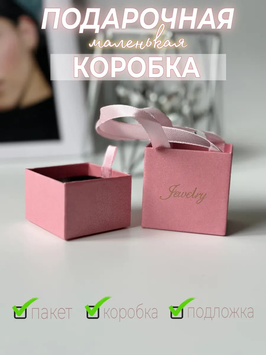 Подарочная коробочка для ювелирных украшений