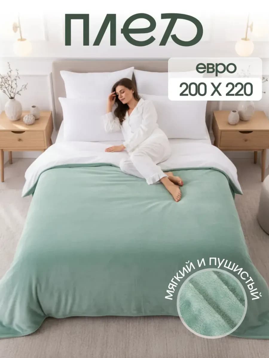 Плед 200х220 евро пушистый на кровать на диван