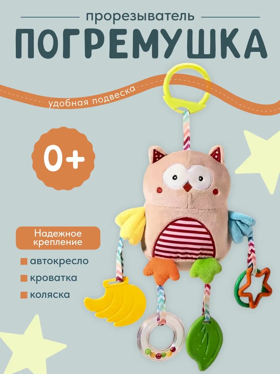 Погремушка-прорезыватель с подвеской