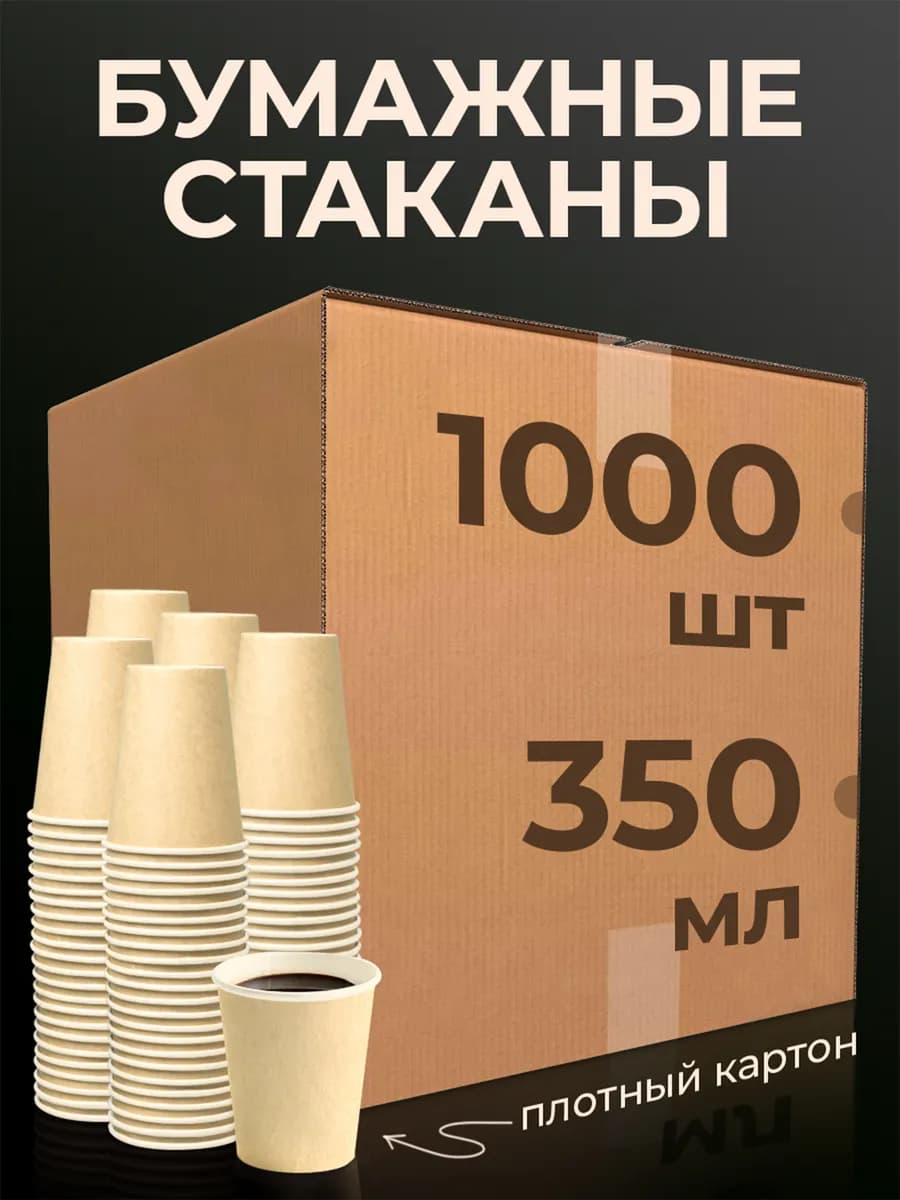 Стаканы одноразовые бумажные для кофе и чая 350 мл 1000 шт