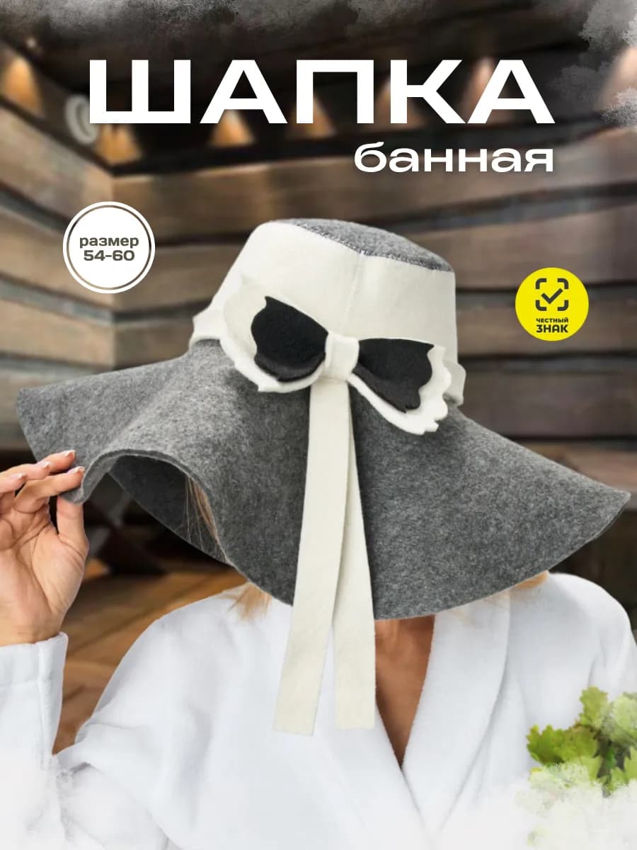 Шапка для бани «Шляпа»