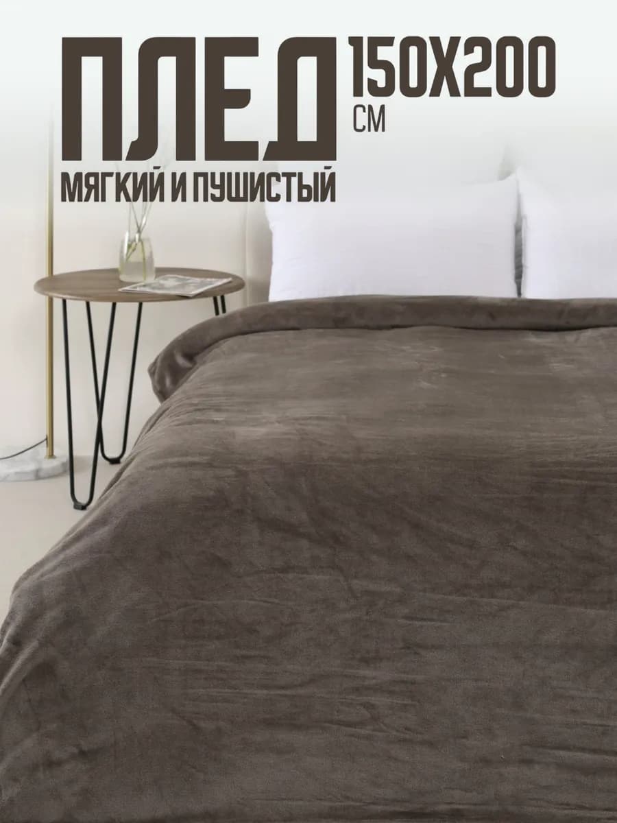 Плед 150х200 однотонный пушистый на кровать на диван