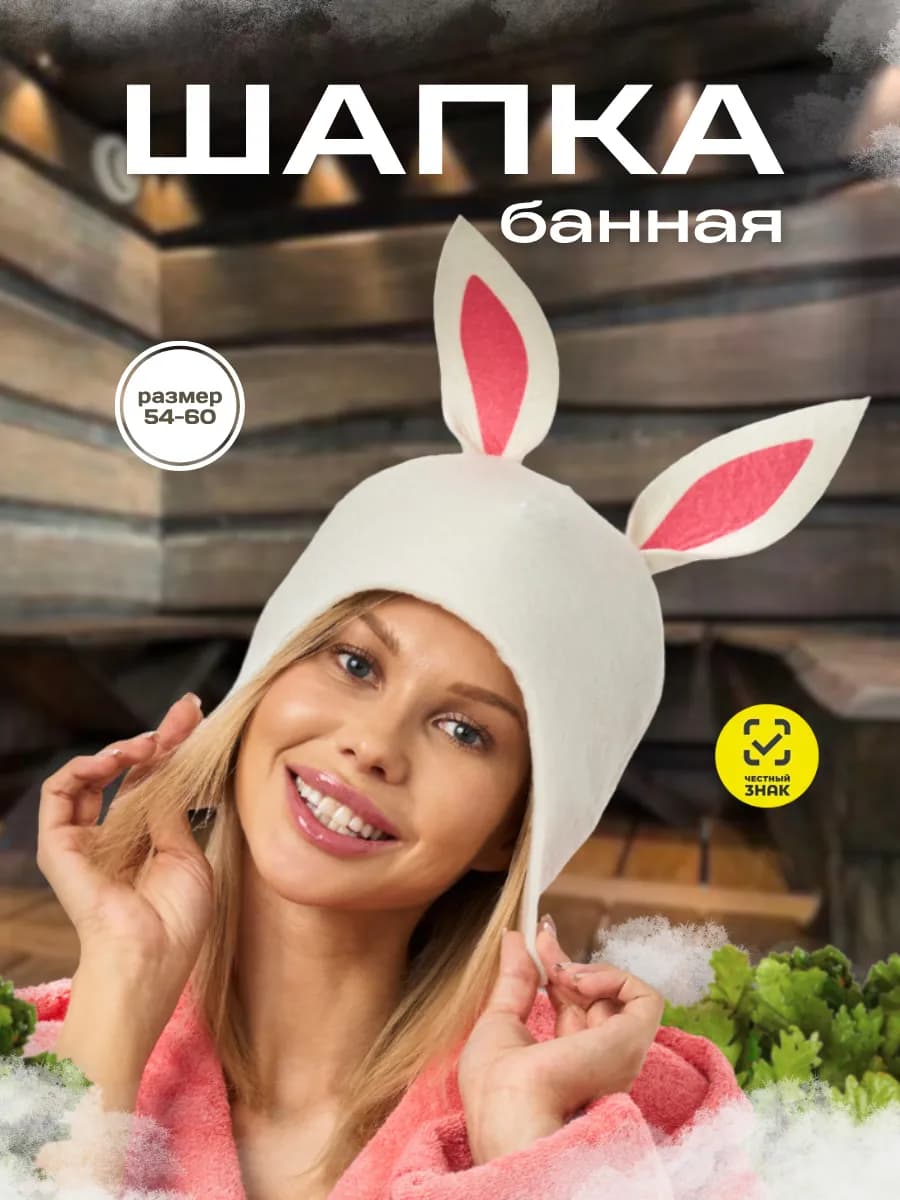 Шапка для бани «Зайка»