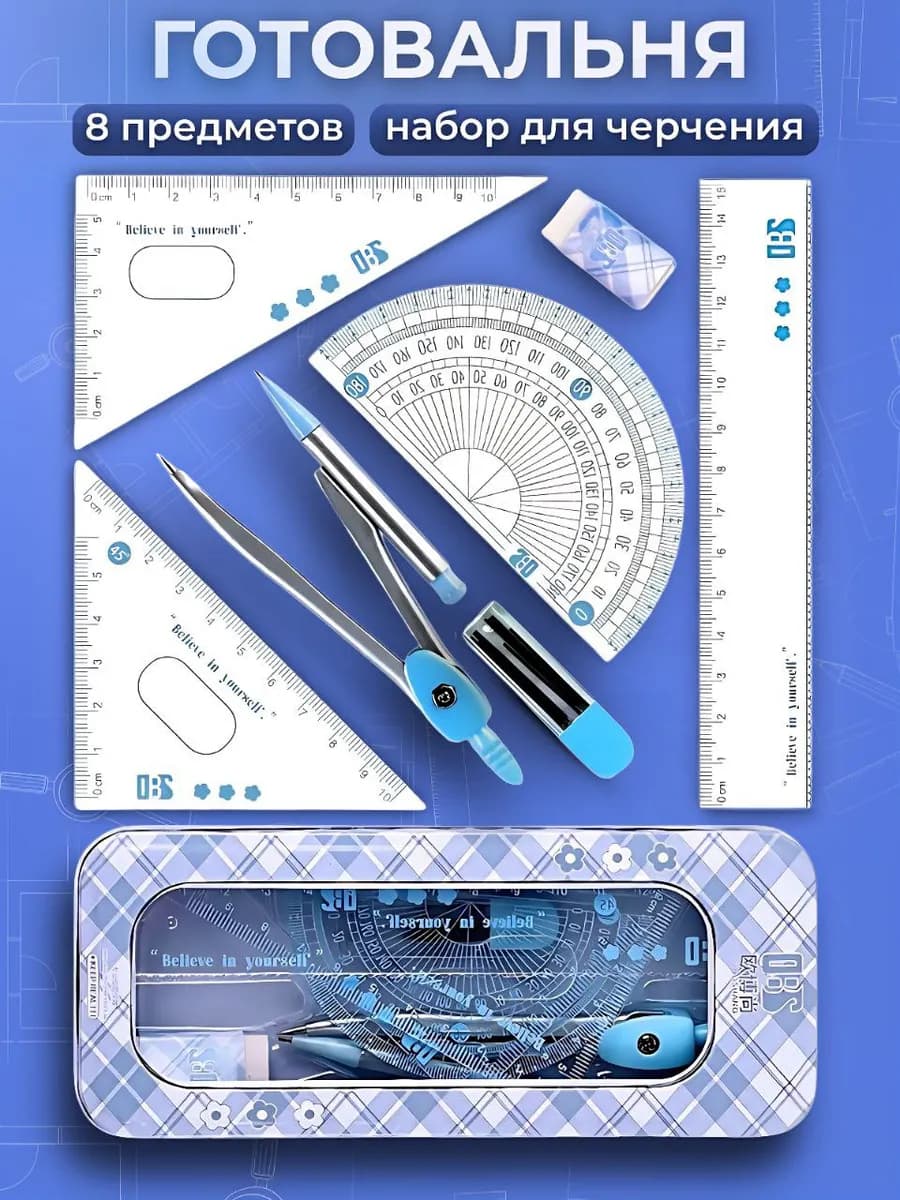 Набор канцелярских принадлежностей для черчения