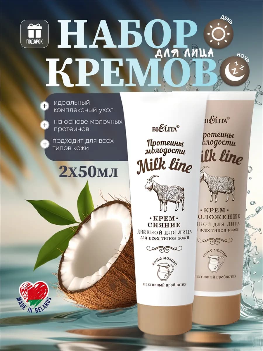 Набор для лица Milk line День-Ночь,лифтинг,омоложение