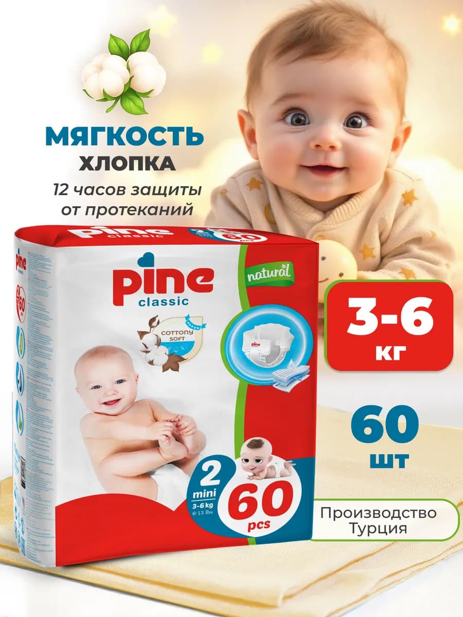 Подгузники 2 размер Pine Classic Mini 3-6 кг 60 шт