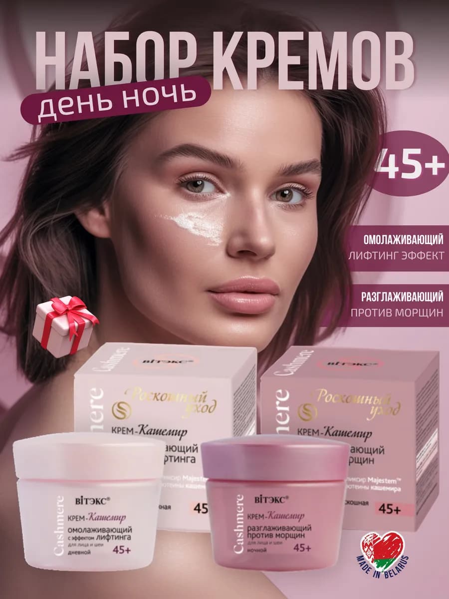 Крем дневной и ночной для лица и шеи "Cashmere" 45+ 2*45 мл