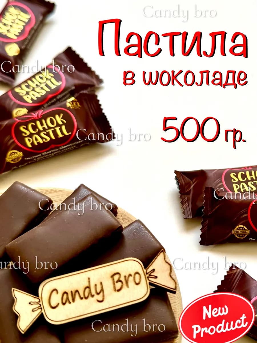 Пастила фруктовая Shok Pastil в шоколаде 500 гр