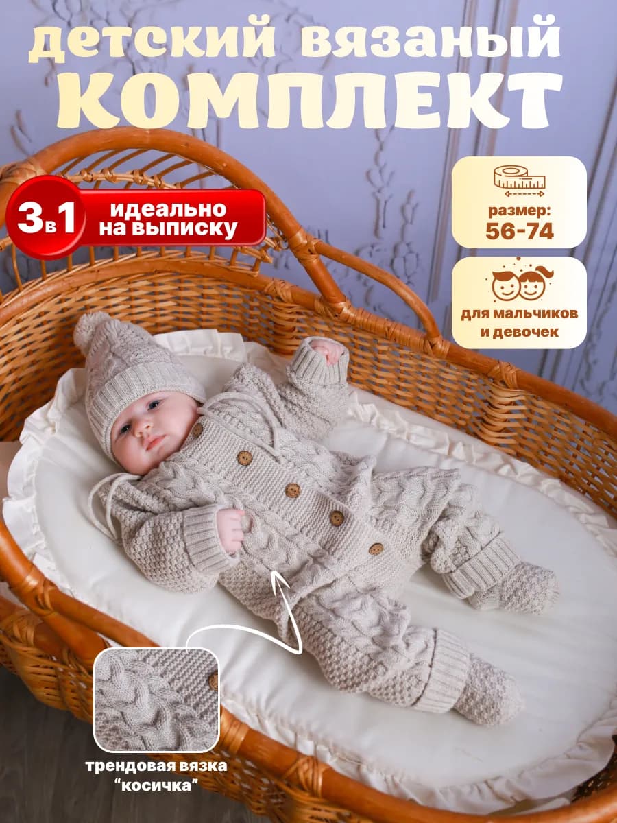 Комбинезон вязаный для новорожденных набор