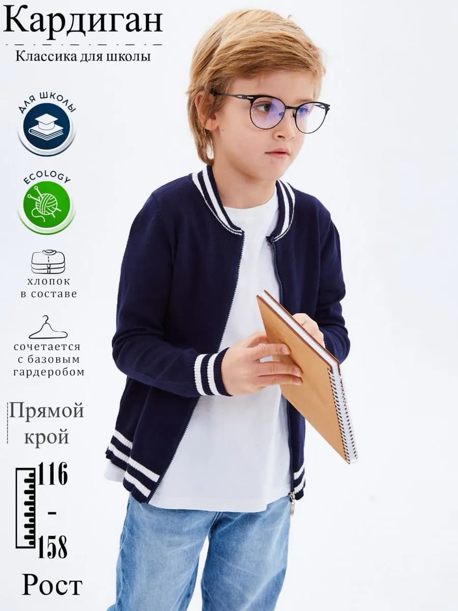 кардиган трикотажный школа