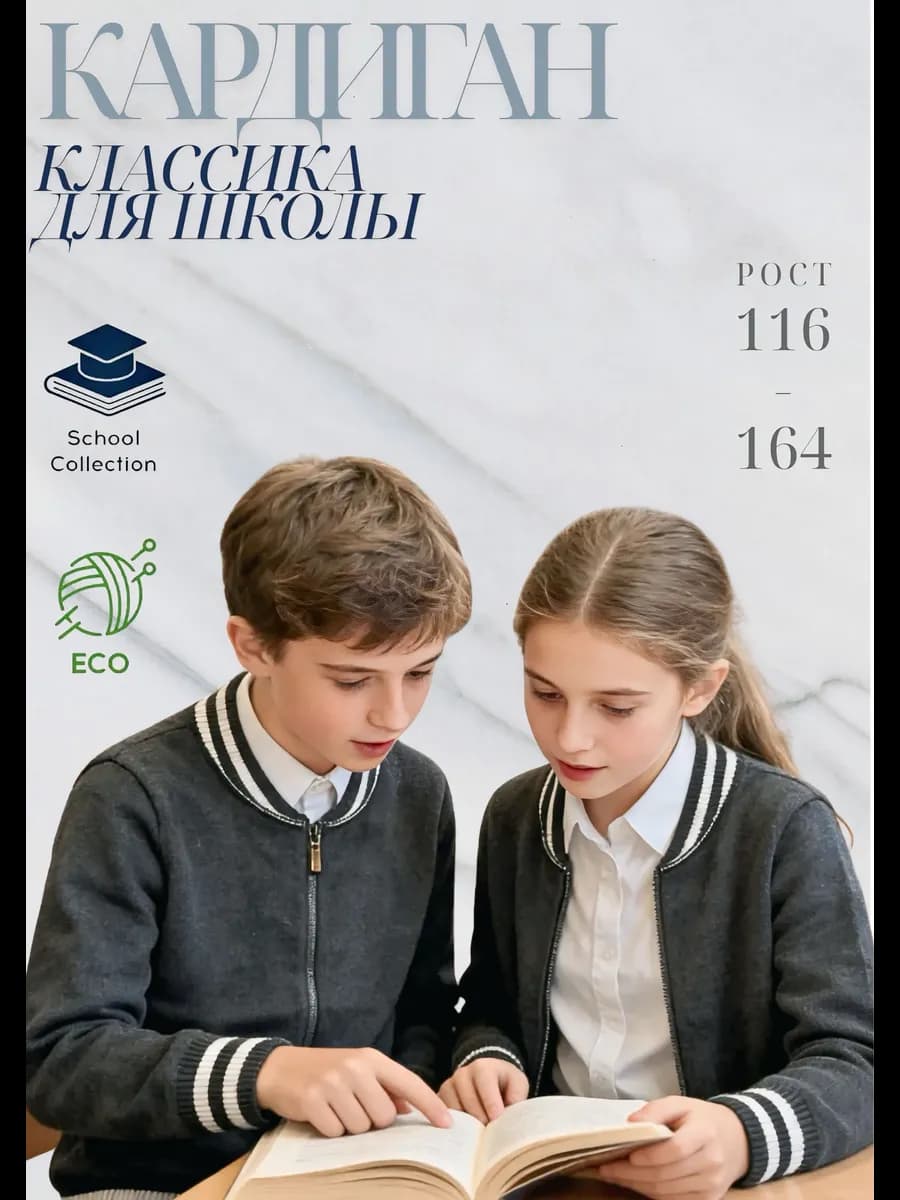 Кардиган школьный на молнии детская