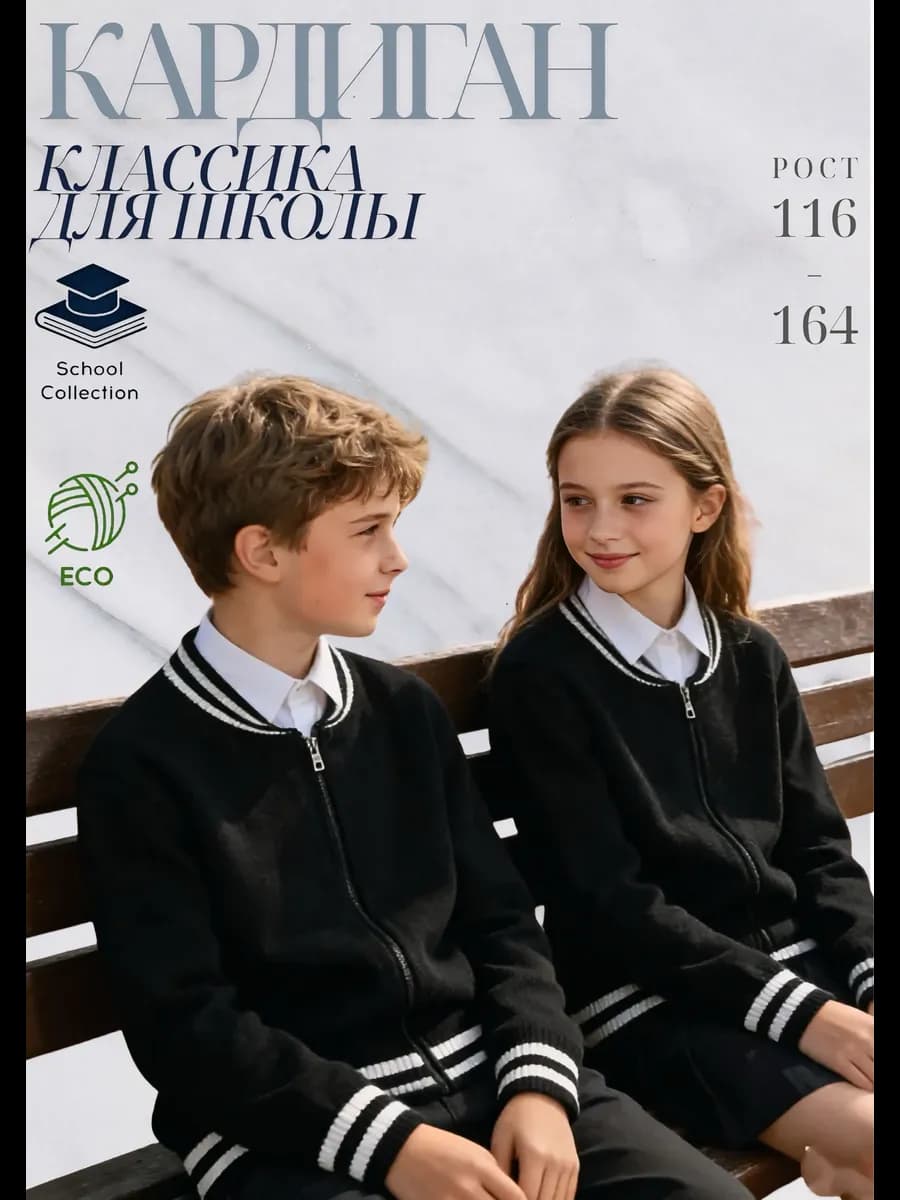 Кардиган школьный на молнии детская