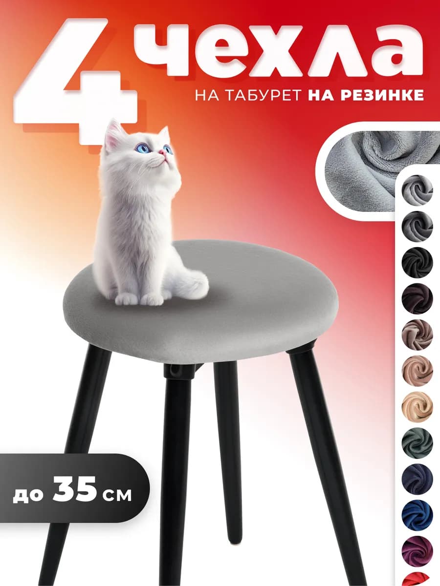 Чехлы на табуретки круглые 4 штуки серые